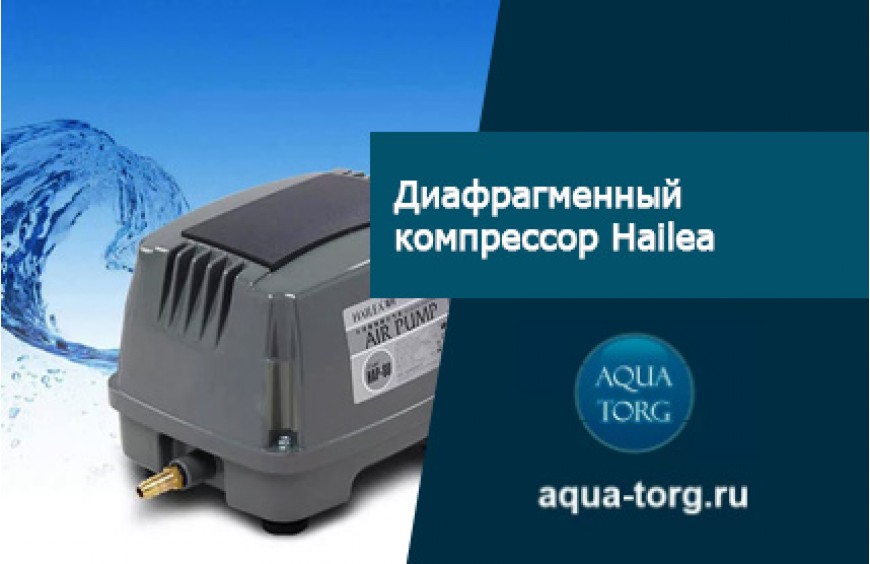 Диафрагменный компрессор Hailea от компании Aqua-Torg